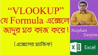 Vlookup function in Excel MS excel tutorial Bangla [upl. by Notxam627]