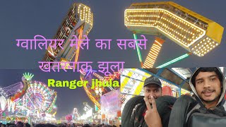 Ranger jhula  gwalior mela ranger jhula  ग्वालियर व्यापार मेला मे रेंजर झूला gwalior mela 2024 [upl. by Feer681]