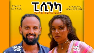 ወይዘሪት ድንግል Ethiopian Amharic Movie Full Length Ethiopian Film [upl. by Hubie32]