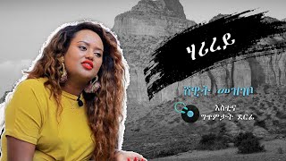 Shewit Mezgebo  Harirey with Lyrics ሸዊት መዝገቦ  ሃሪረይ ምስ ግጥሚ [upl. by Htez580]