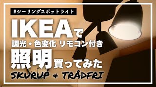 【暮らしの道具・愛用品】IKEA照明｜キッチンに調光付きスポットライトを！イケア SKURUP スクルプ シーリングトラック amp TRÅDFRI トロードフリ リモコンキット [upl. by Norse]