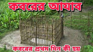 koborer ajab  koborer potom din  কবরের আজাব [upl. by Alden]