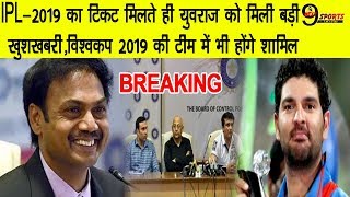 BREAKINGIPL2019 का टिकट मिलते ही युवराज को मिली बड़ी खुशखबरी विश्वकप 2019 की टीम में होंगे शामिल [upl. by Ellebanna]