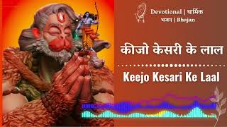 Keejo Kesari Ke Laal Lyrical  Lakhbir Singh Lakha  Jai Shree Ram  Ram Mandir Viral Song [upl. by Elata]