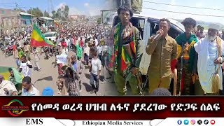 EMS Special የሰመዳ ወረዳ ህዝብ ለፋኖ ያደረገው የድጋፍ ሰልፍ Wed 25 Sep 2024 [upl. by Hull]