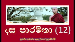 දේශනා 12  දස පාරමිතාශීල පාරමිතාව vi  Ven Kukulpane Sudassi thero [upl. by Nosa]