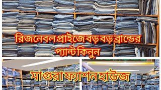 ১০০ অথেন্টিক প্রোডাক্ট খুবই রিজনাবল প্রাইজে প্যান্ট কিনুন মাগুরা ফ্যাশন হাউজ [upl. by Notnarb]