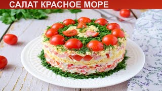 КАК ПРИГОТОВИТЬ САЛАТ КРАСНОЕ МОРЕ Быстрый и простой салат Красное море с крабовыми палочками [upl. by Nylyram]