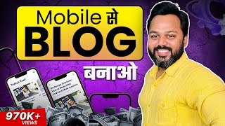 Mobile se Blog Kaise Banaye  Blog Kaise Likhe Mobile Se  Blogging Course for Beginners 2024 [upl. by Michell]