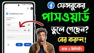 ফেসবুকের পাসওয়ার্ড ভুলে গেলে কিভাবে বের করব  fb password vule gele ki korbo Facebook password [upl. by Marva660]