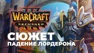 Прохождение Warcraft III Reforged 2 Падение Альянса [upl. by Irrahs]