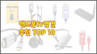 핸드폰tv연결 최고 이 가격에 이 품질 가성비 최고 상품 TOP 10 [upl. by Rybma544]