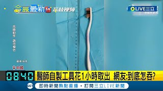 牙刷怎麼吞得下去 少年激動吞20cm牙刷 忍2天才就醫 20cm牙刷卡腸子48小時 醫師直呼情況棘手 網友到底怎吞｜記者 陳姵如｜【國際大現場】20240223｜三立新聞台 [upl. by Arriat]