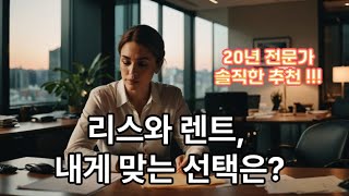 리스냐 렌트냐 맞춤형 선택 가이드 20년 전문가 완벽정리 [upl. by Nossah]