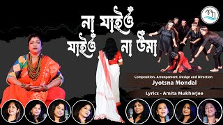 NA JAIYO NA JAIYO UMA  না যাইও যাইও না উমা  Rongila Nao [upl. by Giess]