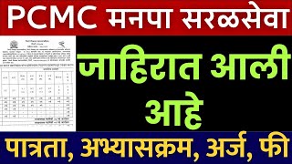 आनंदाची बातमी🎉 अजुन एक जाहीरात आली आहे  सरळसेवा  PCMC recruitment 2024  PCMC fireman recruitment [upl. by Enilkcaj]