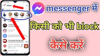 messenger mein kisi ko bhi block kaise kare  messenger mein block unblock kaise karen [upl. by Ridinger959]