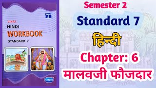 Std7 Hindi  Chapter 6 मालावजी फौजदार  Malavji Fauzdae  Vikas Workbook Solution gseb Semester 2 [upl. by Stalker799]