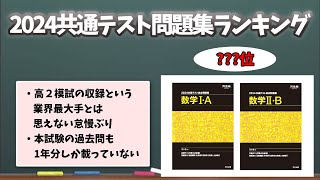 【快速】たったの１分半！！共通テスト問題集おすすめランキング【大学受験】共通テスト総合問題集共通テスト実戦問題集共通テスト実戦模試 [upl. by Grunberg10]