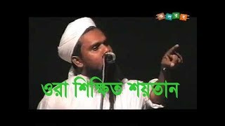 শিক্ষিত শয়তান  Aynuddin Al Azad Rah [upl. by Bowra]