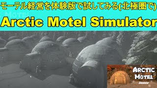 【Arctic Motel Simulator】北極圏でモーテル経営を試してみる【steam】 [upl. by Imim]