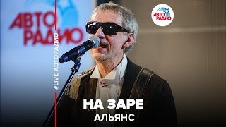 Альянс  На Заре LIVE  Авторадио [upl. by Thurmond]