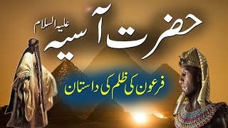 Firon Ki Biwi Hazrat Asiya Ka Waqia  Firon Aur Asiya  Story of Hazrat Asiya Hazrat Asiya Ka Waqia [upl. by Asillem]