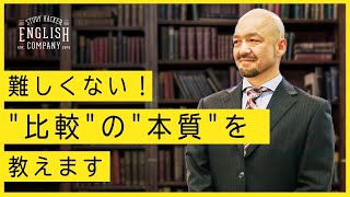 【丸暗記は必要ない！】英文法の鬼が”比較表現”を徹底解説します。 [upl. by Nezah]