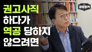 권고사직 하다가 역공 당하지 않으려면 가인지캠퍼스 [upl. by Desmund178]