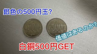 【白銅500円】平成5年・7年を入手 [upl. by Lovell150]