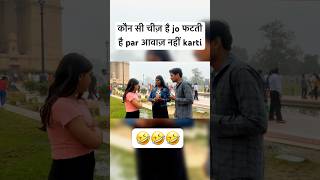 shorts  kaun चीज़ है जो फटती है पर आवाज नहीं करती  funny antelvlog [upl. by Enoed]