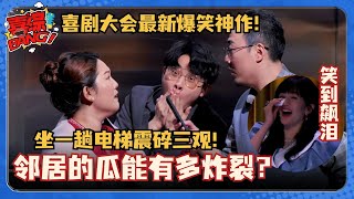 喜剧大会最新无厘头王炸！被自来熟邻居搭讪震碎三观 谢娜笑到飙泪直呼神经病！ 喜剧大会 一年一度喜剧大赛 喜人奇妙夜 搞笑 小品 郭麒麟 [upl. by Norling]