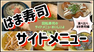 【はま寿司】サイドメニュー食べ比べはま寿司編 [upl. by Shannah]