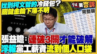 民眾黨浮報薪資340萬被抓包！黨工幫繳稅…錢到哪去了！柯文哲的冷錢包關鍵金鑰下落不明？柯父病危被政治操作迫害？倒閣重選立委…笑藍白不敢！藍委暗酸海巡艦太小【94要客訴】20241021 [upl. by Thurmann]