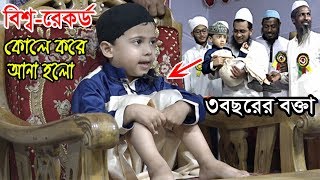 মানুষ ওয়াজ শুনবে কি  বক্তাকে দেখেই অবাক হাহাহামাত্র ৩৪বছরের শিশু বক্তা [upl. by Aivirt947]