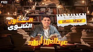 عربي أولي ثانوي الترم الأول 2025  شرح اسم الفاعل  مستر عبد العزيز أبو زيد [upl. by Nnylaf]