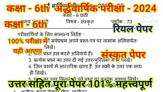 Class 6th Sanskrit paper half yearly examination 2024  कक्षा 6th संस्कृत पेपर 2024 [upl. by Atsyrc408]