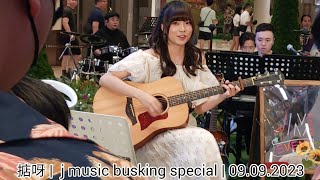 掂呀  Desta李茵彤ft尹光 Sherman潘靜文 Rock何晉樂  j music busking special  09092023 [upl. by Reilly]