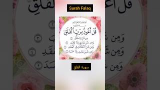 Surah Falaq سورۃ الفلق ❤ PLEASE SUBSCRIBE quran surahfalaq shorts viral trending short [upl. by Dlanar]