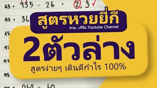 สูตรหวยยี่กี 2 ตัวล่าง สูตรง่ายๆ เดินดีกำไร 100 [upl. by Imogen]