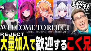 【RFN4 】REJECTに加入したVtuberを歓迎するこく兄（20241031）スト6 玉餅かずよ ろぜっくぴん 折咲もしゅ かしわねこ 乾伸一郎 [upl. by Eecak]