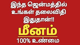 மீனம்  இந்த ஜென்மத்தில் உங்கள் தலைவிதி இதுதான்  Meenam Rasi Palan  Meena Rasi  Meenam [upl. by Auqinot298]