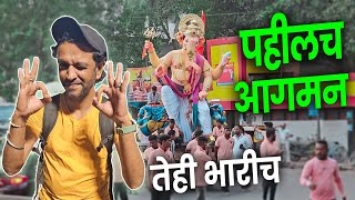 पहिलच आगमन तेही भारी  Maghi Ganpati  Poisar Cha Morya Aagman 2024 [upl. by Even]