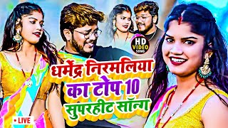 Video  Dharmendra Nirmaliya TOP 10 Video Song  धर्मेंद्र निर्मलिया हिट गीत  Maithali Song [upl. by Aroved]