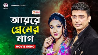 Ayre Premer Nag  আয়রে প্রেমের নাগ । Bangla Movie Song  Shakiba । Zayed Khan [upl. by Aramoj169]