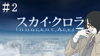 【スカイ・クロラ イノセン・テイセス】初見プレイ2【言葉枝折】 [upl. by Brainard]