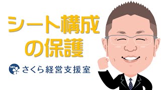 【エクセルの使い方】シート構成の保護（動画ver1） [upl. by Basil938]