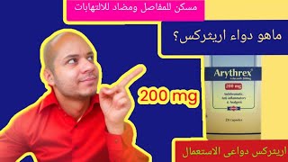 ما هو دواء اريثركس و دواعي الاستعمال [upl. by Seed151]