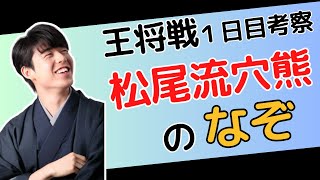 【王将戦考察】なぜ藤井聡太王将は松尾流穴熊を採用したの？ [upl. by Nerw]