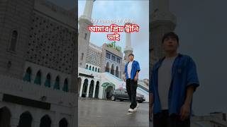 আমার প্রিয় ভাই। দাউদ কিম shortvideo Dawood Kim [upl. by Karoly]